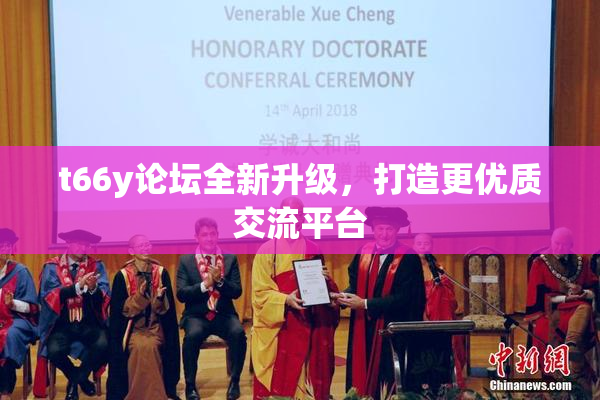 t66y论坛全新升级，打造更优质交流平台