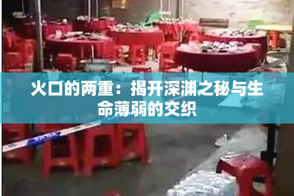 火口的两重：揭开深渊之秘与生命薄弱的交织