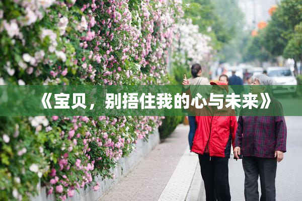 《宝贝，别捂住我的心与未来》