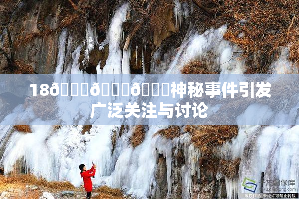18🔞🍆🍑神秘事件引发广泛关注与讨论