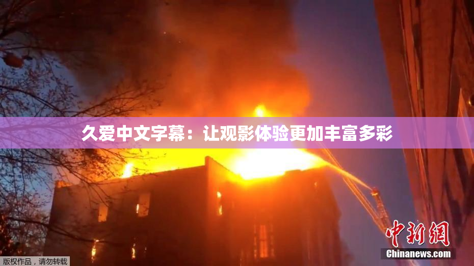 久爱中文字幕：让观影体验更加丰富多彩