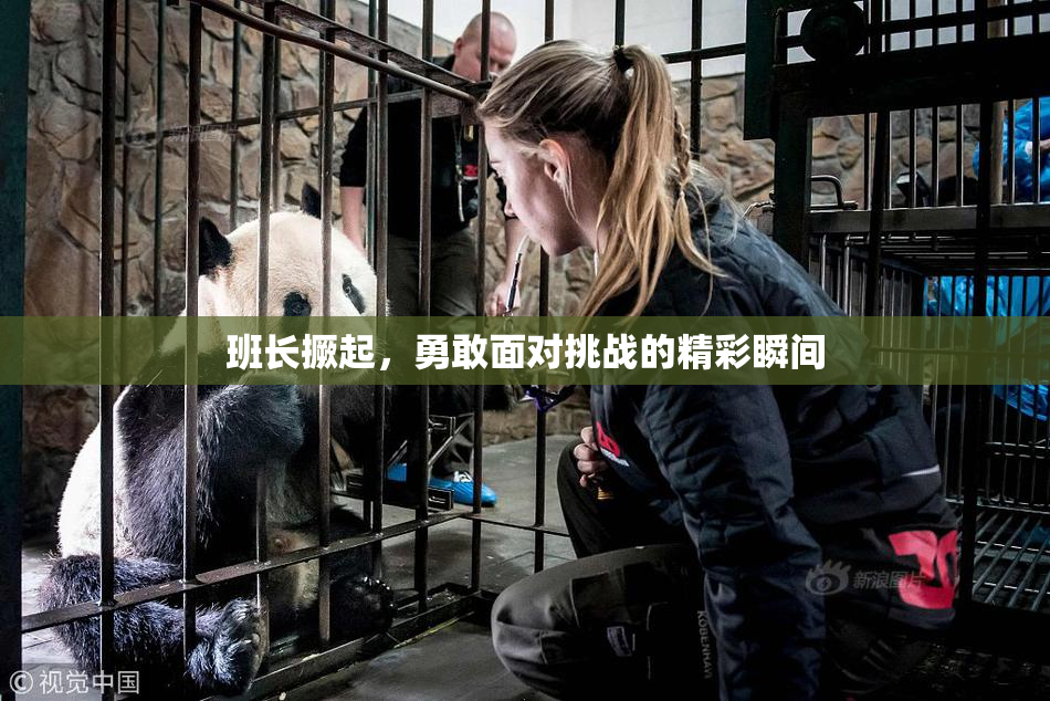 班长撅起，勇敢面对挑战的精彩瞬间