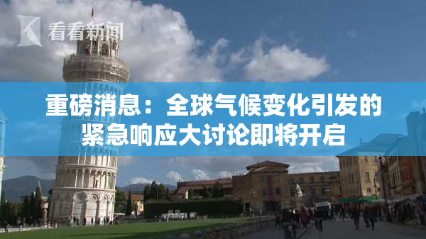 重磅消息：全球气候变化引发的紧急响应大讨论即将开启
