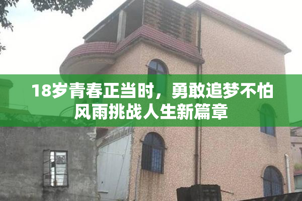 18岁青春正当时，勇敢追梦不怕风雨挑战人生新篇章