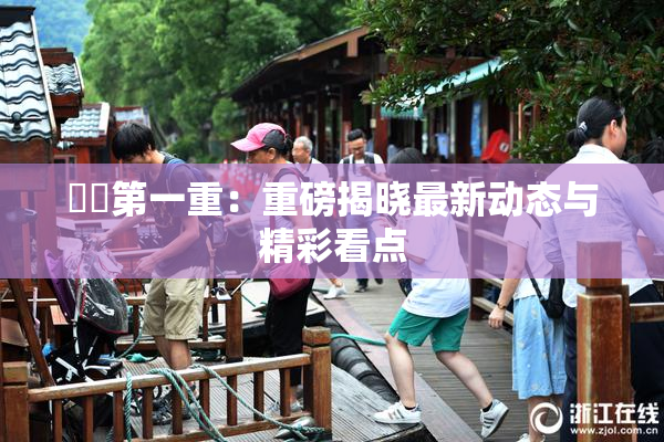 妺妺第一重：重磅揭晓最新动态与精彩看点