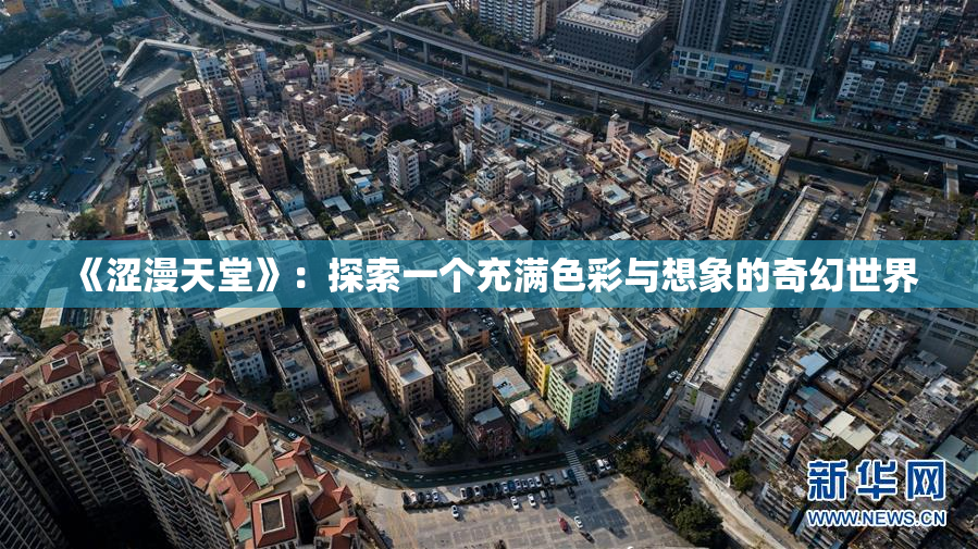 《涩漫天堂》：探索一个充满色彩与想象的奇幻世界