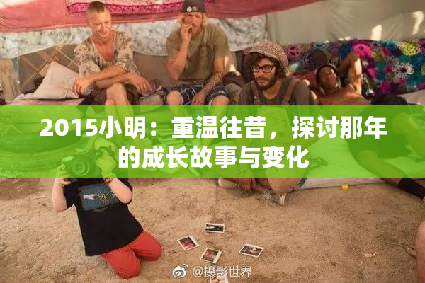 2015小明：重温往昔，探讨那年的成长故事与变化