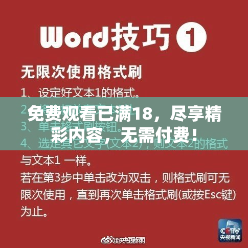 免费观看已满18，尽享精彩内容，无需付费！