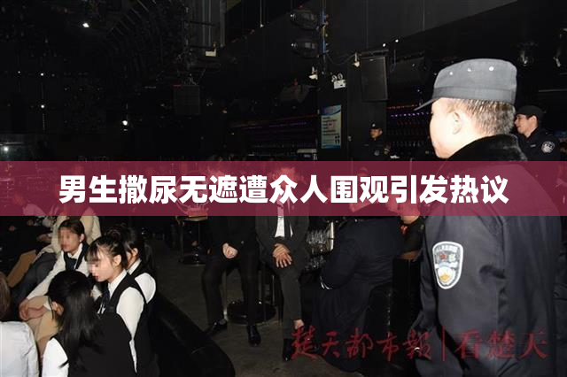 男生撒尿无遮遭众人围观引发热议