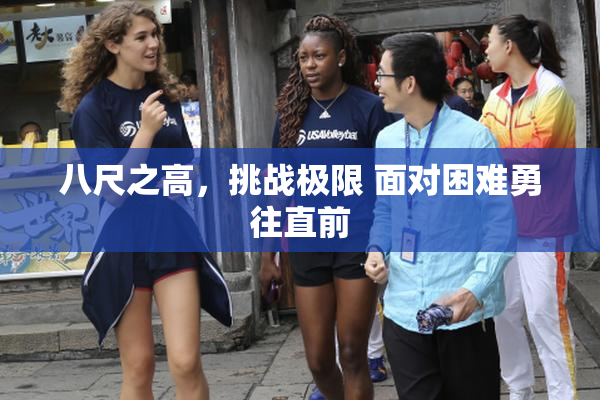 八尺之高，挑战极限 面对困难勇往直前