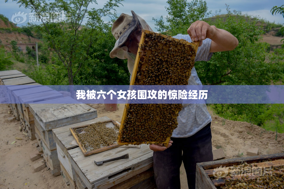 我被六个女孩围攻的惊险经历