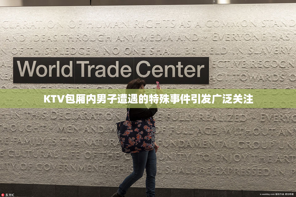KTV包厢内男子遭遇的特殊事件引发广泛关注