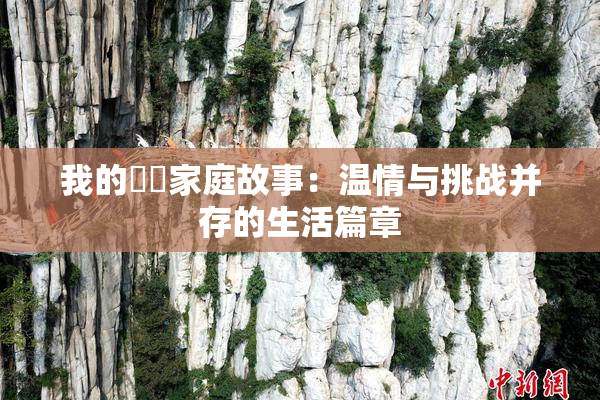 我的妺妺家庭故事：温情与挑战并存的生活篇章