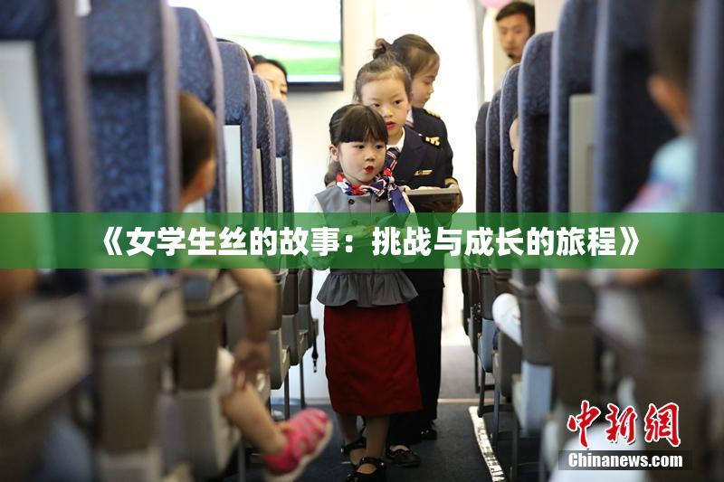 《女学生丝的故事：挑战与成长的旅程》