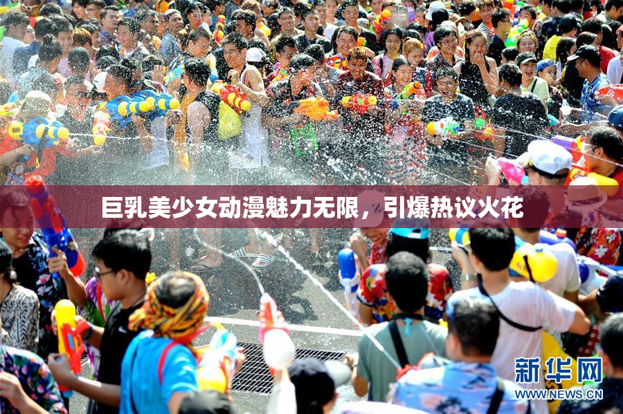 巨乳美少女动漫魅力无限，引爆热议火花