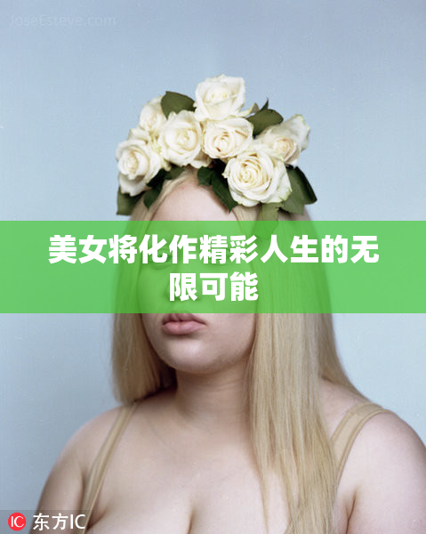 美女将化作精彩人生的无限可能