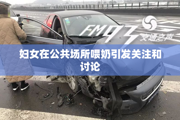 妇女在公共场所喂奶引发关注和讨论