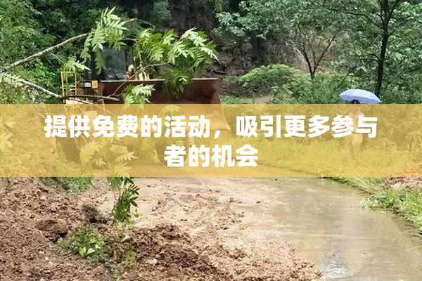 提供免费的活动，吸引更多参与者的机会