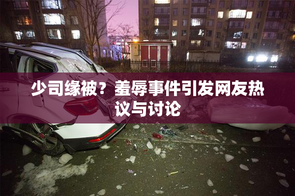 少司缘被？羞辱事件引发网友热议与讨论