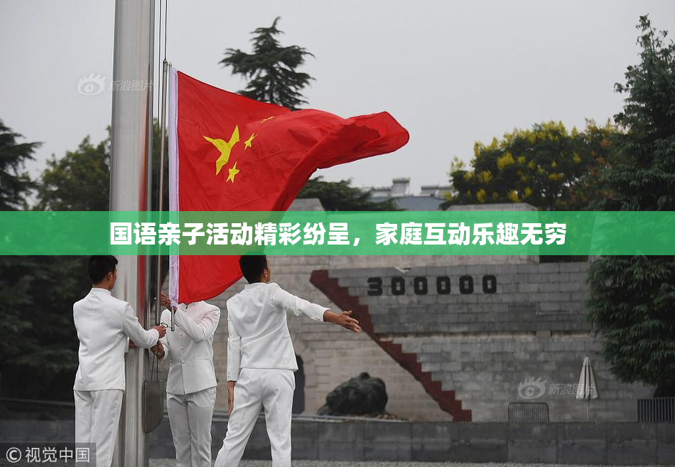 国语亲子活动精彩纷呈，家庭互动乐趣无穷