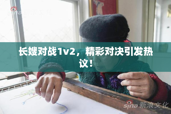 长嫂对战1v2，精彩对决引发热议！