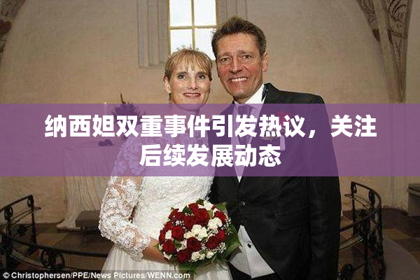 纳西妲双重事件引发热议，关注后续发展动态