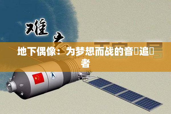 地下偶像：为梦想而战的音樂追隨者