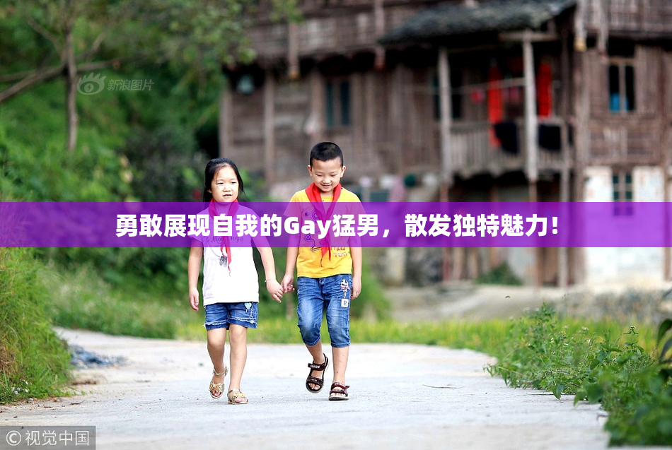 勇敢展现自我的Gay猛男，散发独特魅力！