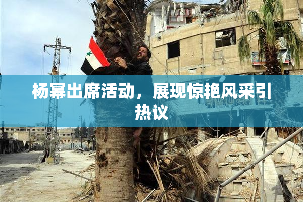 杨幂出席活动，展现惊艳风采引热议
