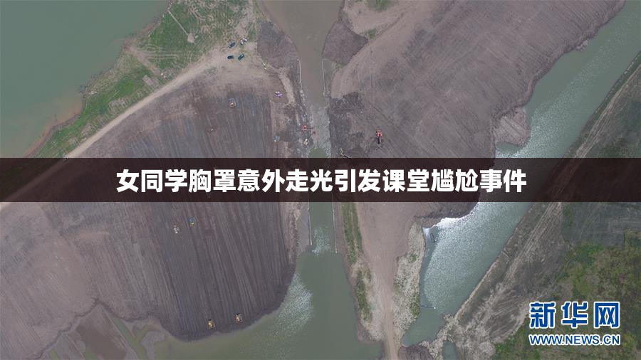 女同学胸罩意外走光引发课堂尴尬事件