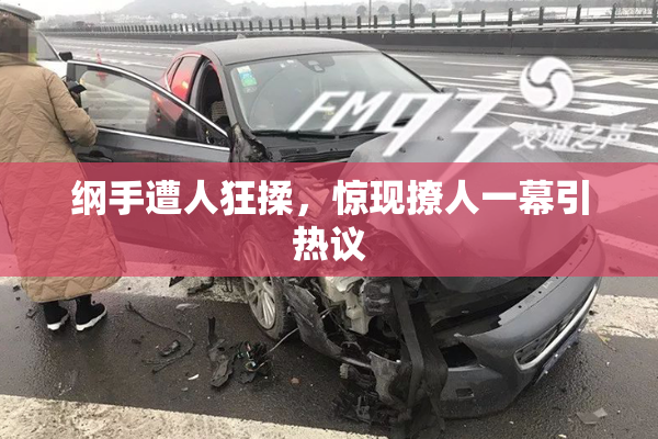 纲手遭人狂揉，惊现撩人一幕引热议