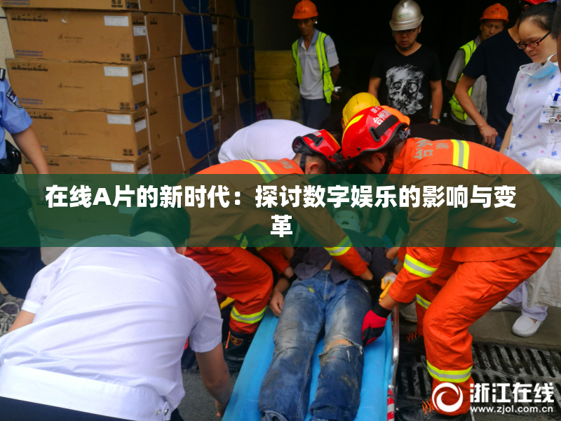 在线A片的新时代：探讨数字娱乐的影响与变革