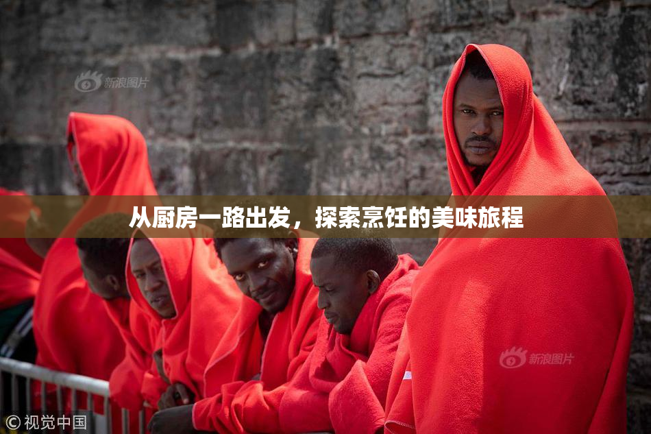 从厨房一路出发，探索烹饪的美味旅程