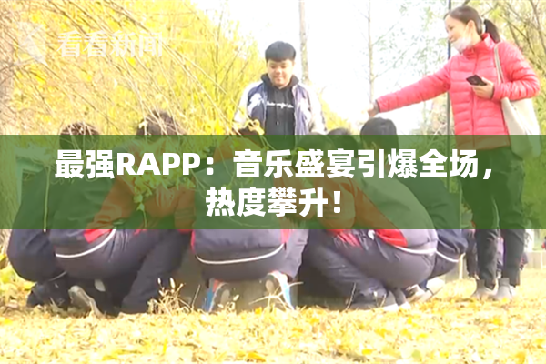 最强RAPP：音乐盛宴引爆全场，热度攀升！