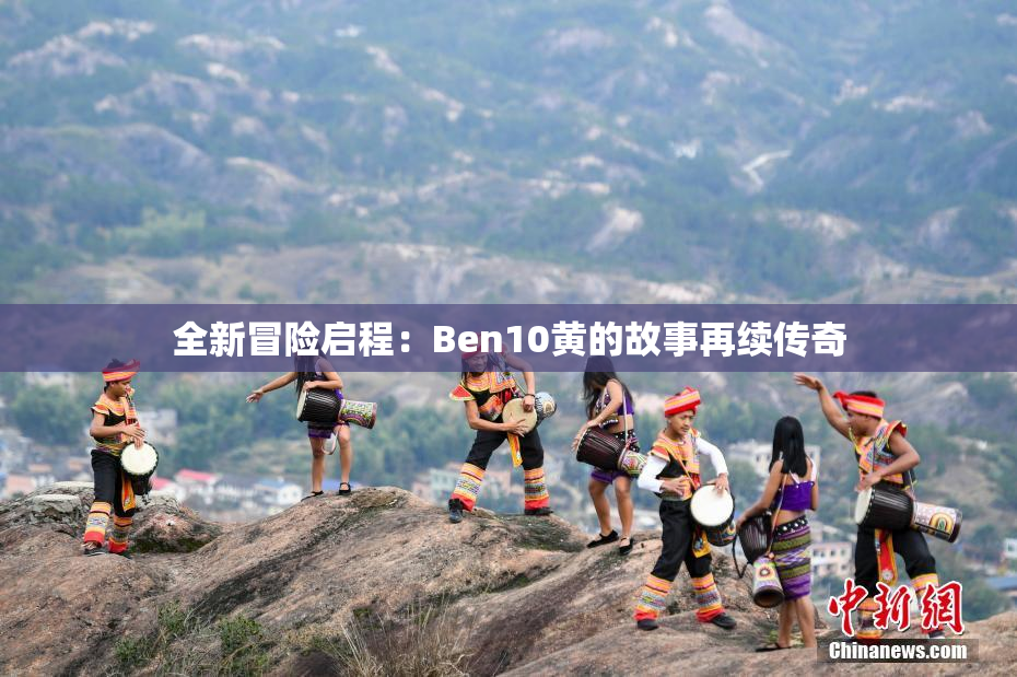 全新冒险启程：Ben10黄的故事再续传奇