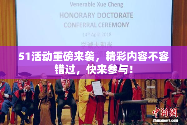 51活动重磅来袭，精彩内容不容错过，快来参与！