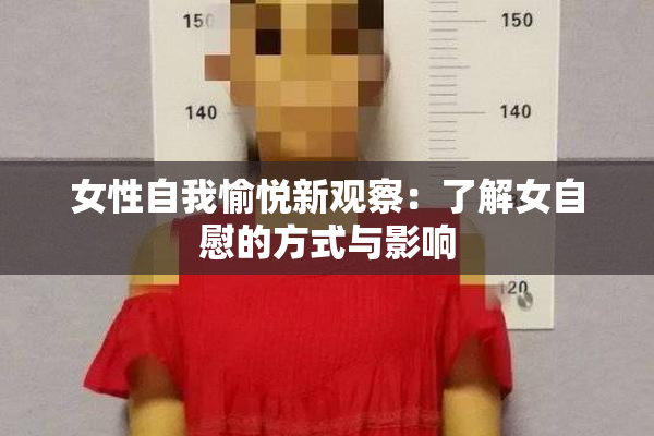 女性自我愉悦新观察：了解女自慰的方式与影响