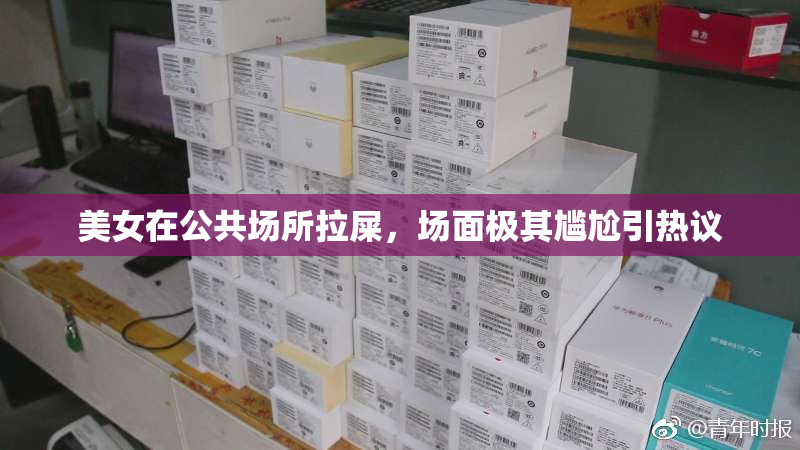 美女在公共场所拉屎，场面极其尴尬引热议