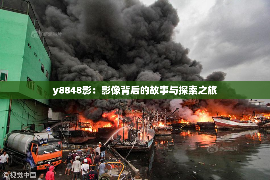 y8848影：影像背后的故事与探索之旅