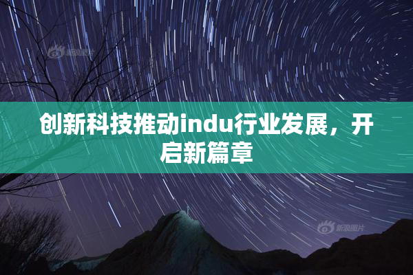创新科技推动indu行业发展，开启新篇章