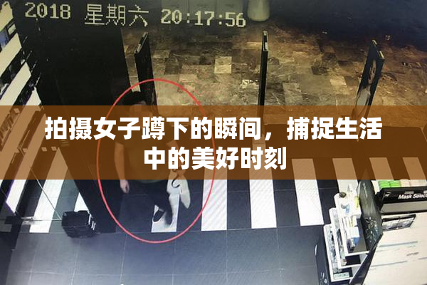 拍摄女子蹲下的瞬间，捕捉生活中的美好时刻