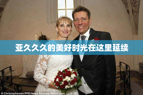 亚久久久的美好时光在这里延续