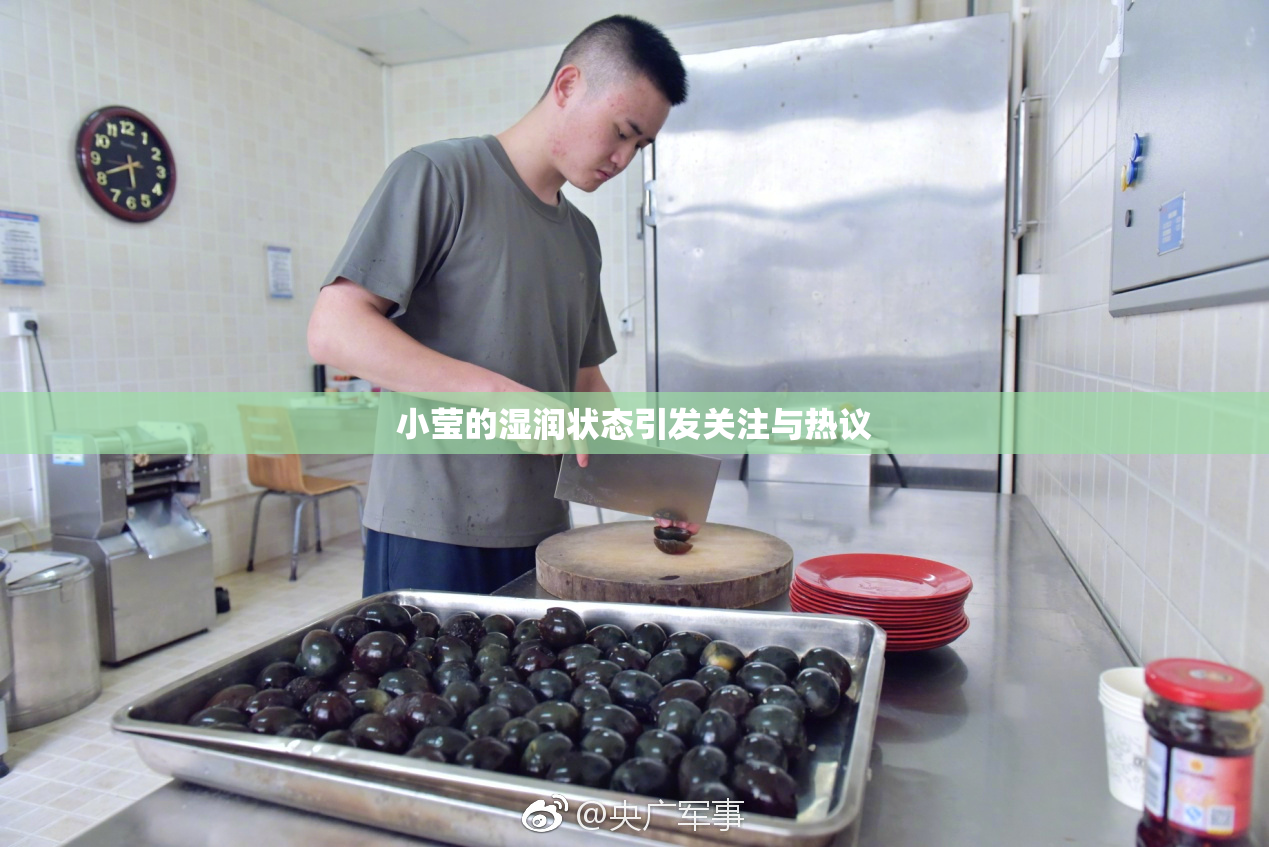 小莹的湿润状态引发关注与热议