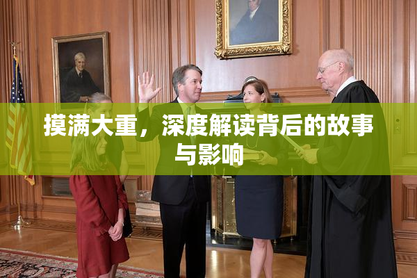 摸满大重，深度解读背后的故事与影响