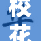校花被卷入争议漩涡，背后真相引发热议