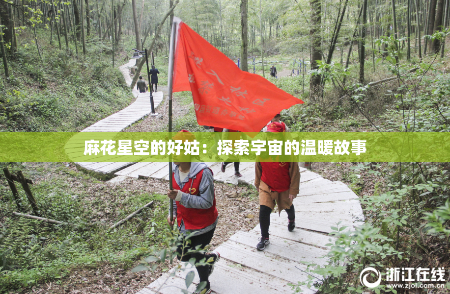 麻花星空的好姑：探索宇宙的温暖故事
