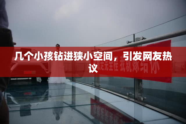 几个小孩钻进狭小空间，引发网友热议