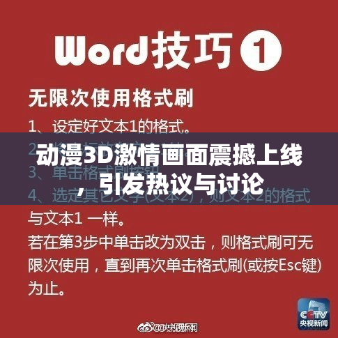 动漫3D激情画面震撼上线，引发热议与讨论