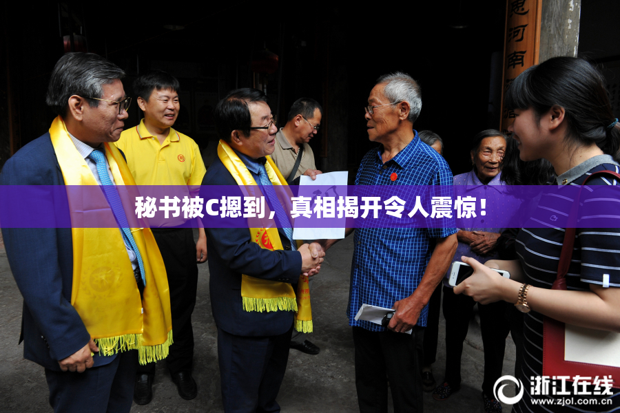秘书被C摁到，真相揭开令人震惊！