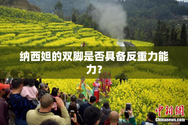 纳西妲的双脚是否具备反重力能力？